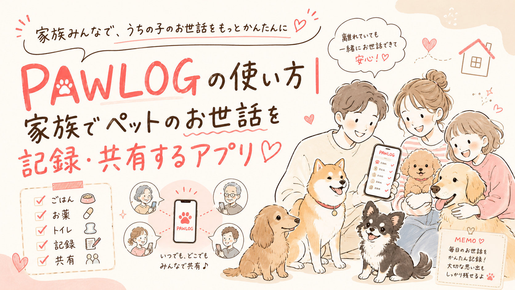 PAWLOGの使い方｜家族でペットのお世話を記録・共有するアプリ