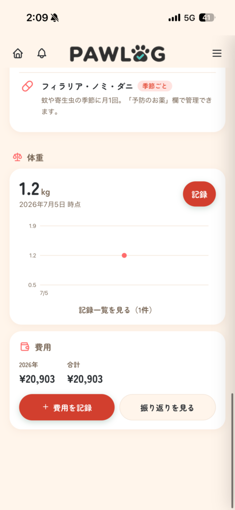 PAWLOG (ペットの健康手帳アプリ)かかった費用の記録