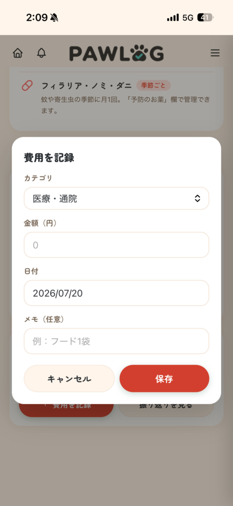PAWLOG (ペットの健康手帳アプリ)かかった費用の記録
