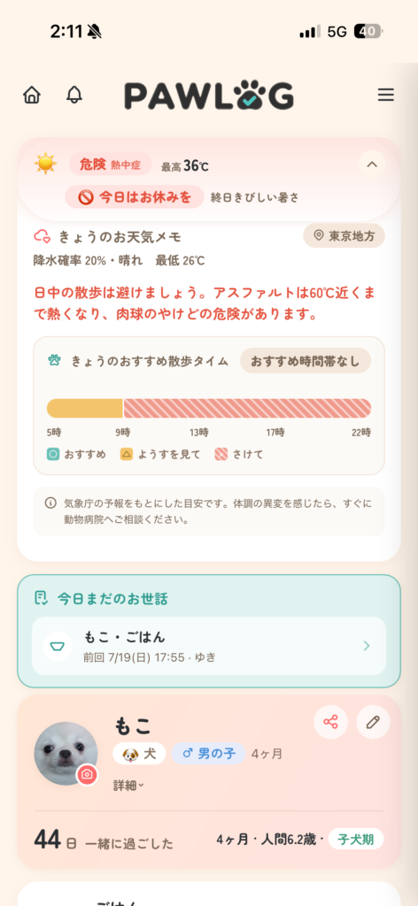 PAWLOG (ペットの健康手帳アプリ)熱中症予防アラート