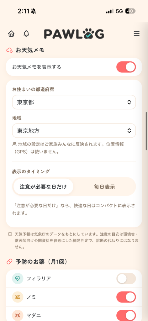 PAWLOG (ペットの健康手帳アプリ)熱中症予防アラート