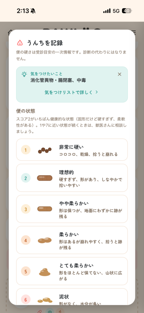 PAWLOG (ペットの健康手帳アプリ)うんちの健康チェック