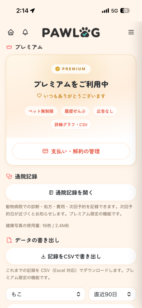 PAWLOG (ペットの健康手帳アプリ)獣医レポート プレミアム機能