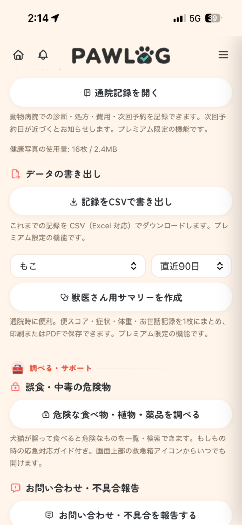 PAWLOG (ペットの健康手帳アプリ)獣医レポート プレミアム機能
