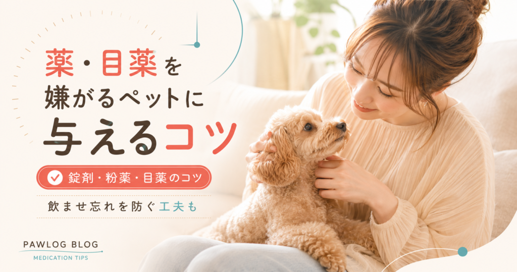 薬・目薬を嫌がるペットに与えるコツ｜飲ませ忘れを防ぐ工夫