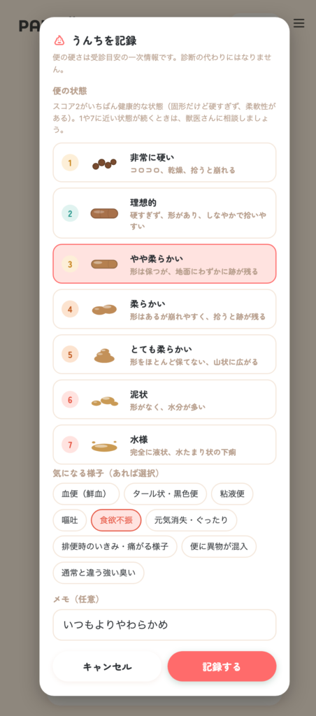 スマホうんち登録画面
