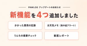 PAWLOG アップデートのお知らせ