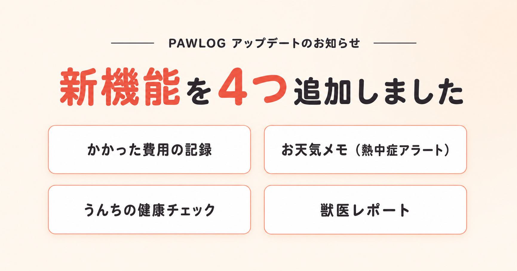 PAWLOG アップデートのお知らせ