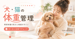 犬・猫の体重管理｜理想体重の見方とグラフで気づく増減のサイン