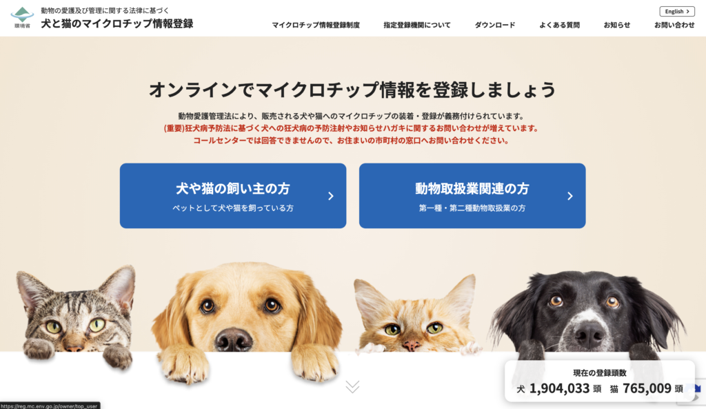 動物の愛護及び管理に関する法律に基づく犬と猫のマイクロチップ情報登録