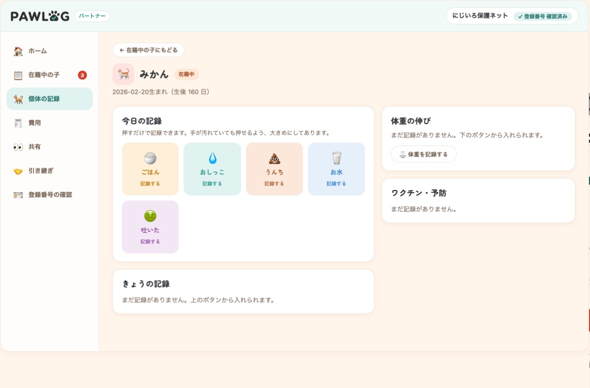 事業者コンソールのホーム画面。在籍中の3頭が並び、今日まだ記録がない子に未記録のしるしが付いている。